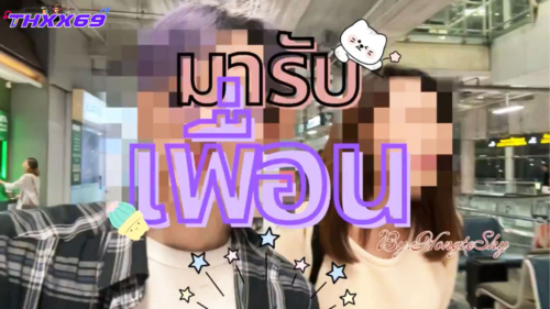 มารับเพื่อนจากต่างจังหวัด ไม่ได้เจอกันนาน ชวนไปจัดกันให้เต็มอิ่ม นัดเย็ด เย็ดกับเพื่อน เสียงไทย